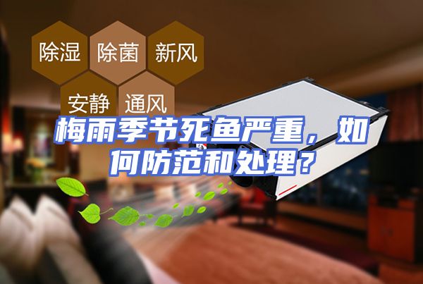 梅雨季节死鱼严重，如何防范和处理？