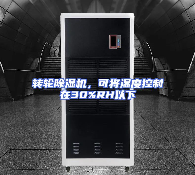 转轮除湿机，可将湿度控制在30%RH以下