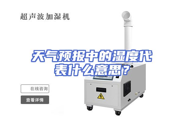 天气预报中的湿度代表什么意思？
