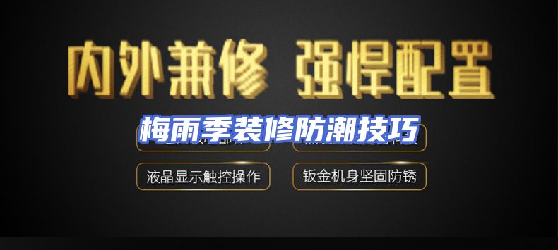 梅雨季装修防潮技巧