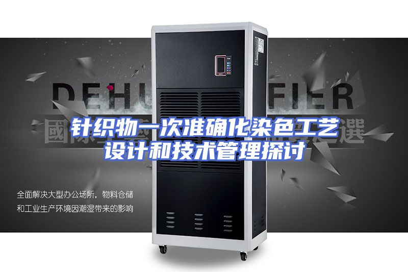 针织物一次准确化染色工艺设计和技术管理探讨