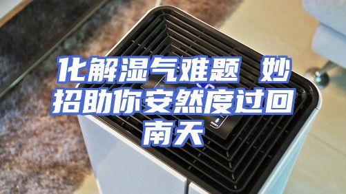 化解湿气难题 妙招助你安然度过回南天