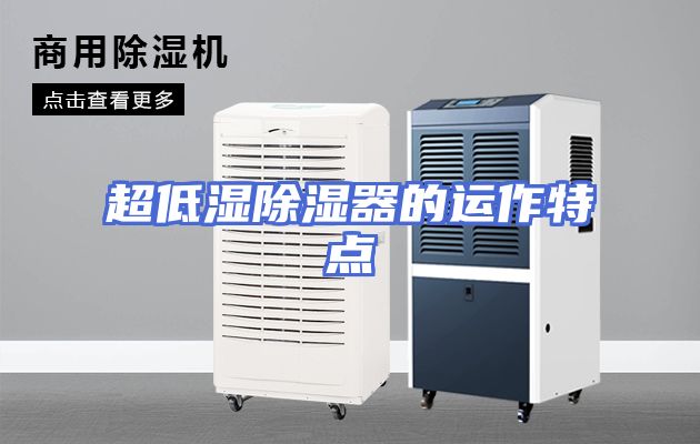 超低湿除湿器的运作特点