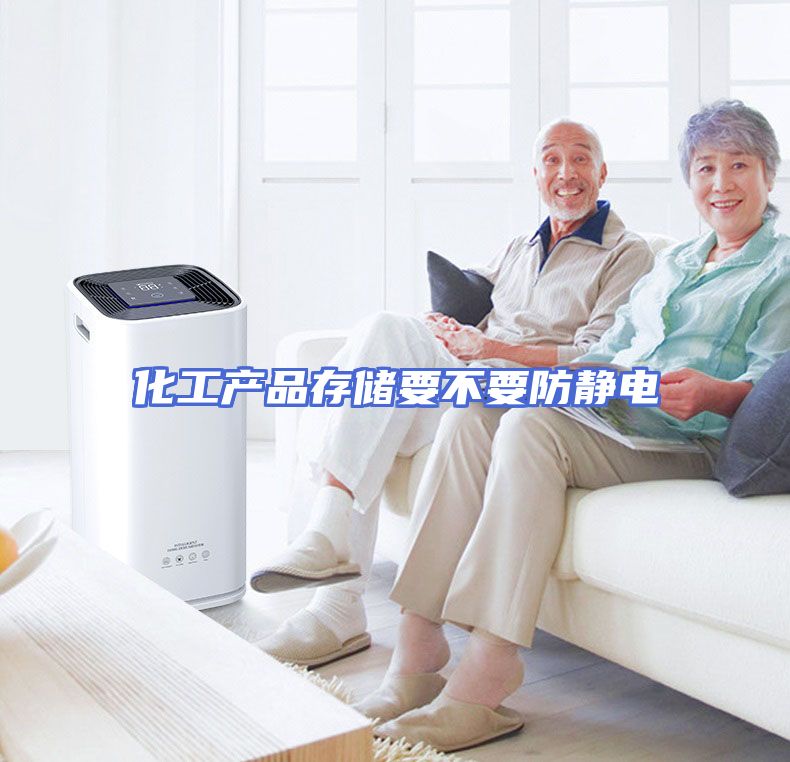 化工产品存储要不要防静电