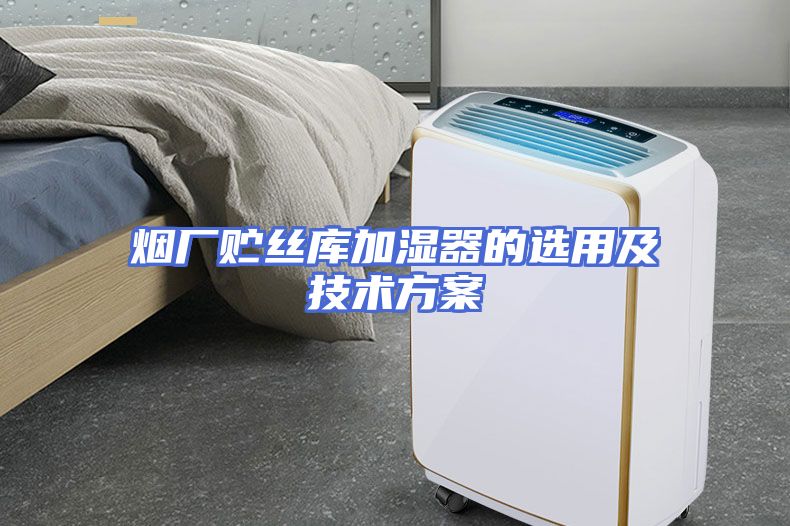 烟厂贮丝库加湿器的选用及技术方案