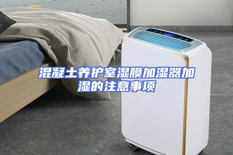 混凝土养护室湿膜加湿器加湿的注意事项