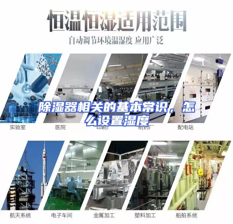除湿器相关的基本常识，怎么设置湿度