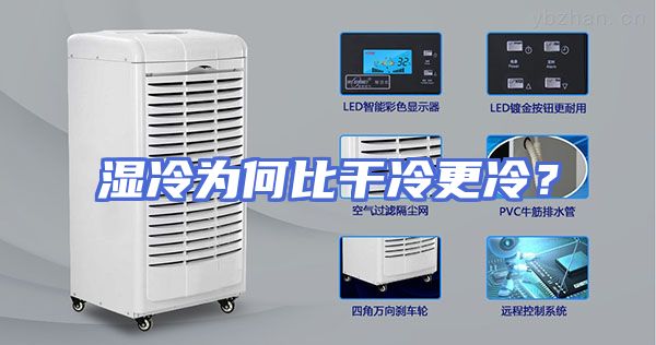 湿冷为何比干冷更冷？