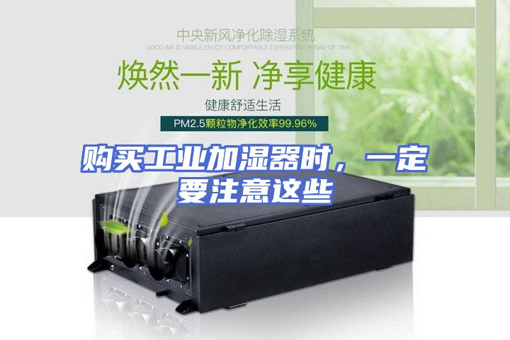 购买工业加湿器时，一定要注意这些