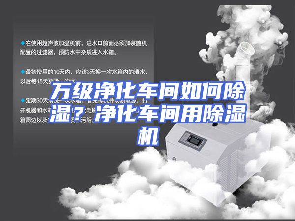 万级净化车间如何除湿？净化车间用除湿机