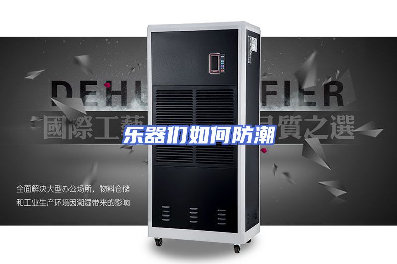 乐器们如何防潮
