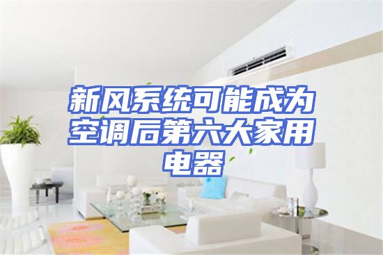 新风系统可能成为空调后第六大家用电器
