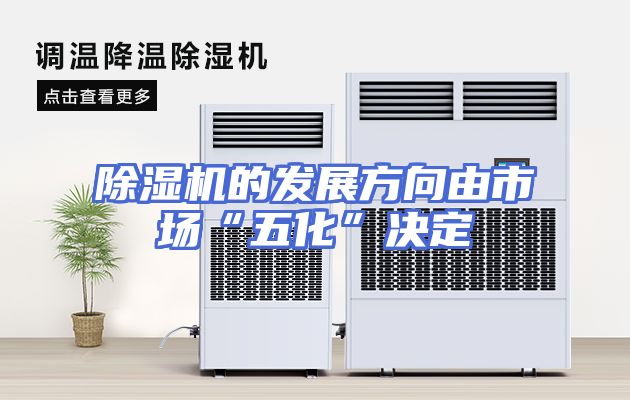 除湿机的发展方向由市场“五化”决定