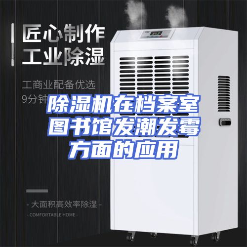 除湿机在档案室图书馆发潮发霉方面的应用