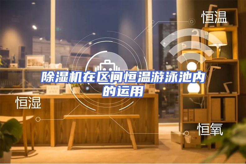 除湿机在区间恒温游泳池内的运用