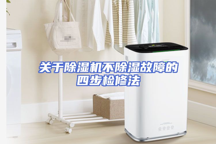 关于除湿机不除湿故障的四步检修法