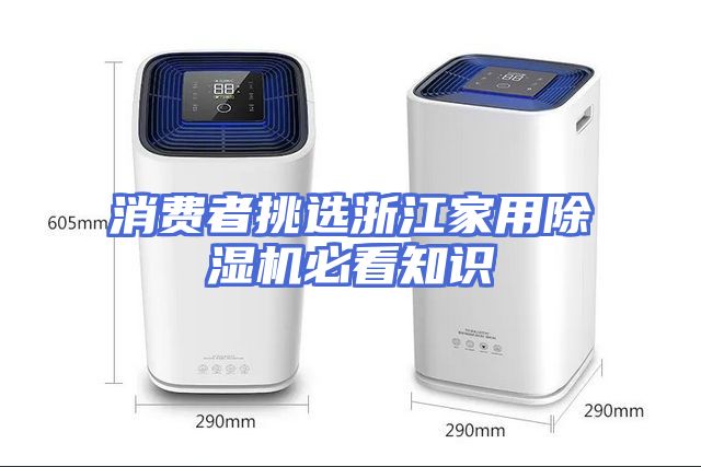 消费者挑选浙江家用除湿机必看知识