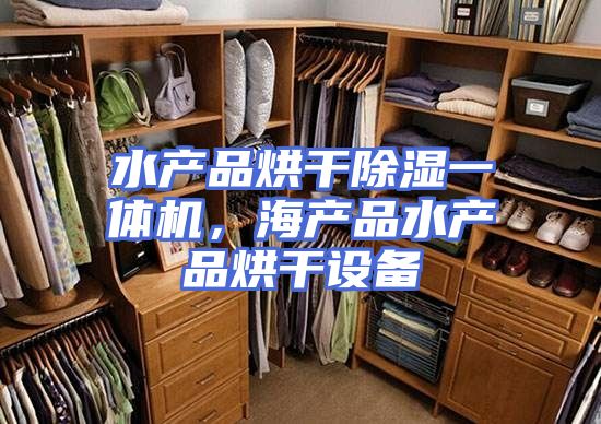 水产品烘干除湿一体机，海产品水产品烘干设备