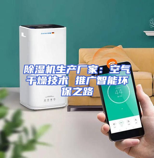 除湿机生产厂家：空气干燥技术 推广智能环保之路