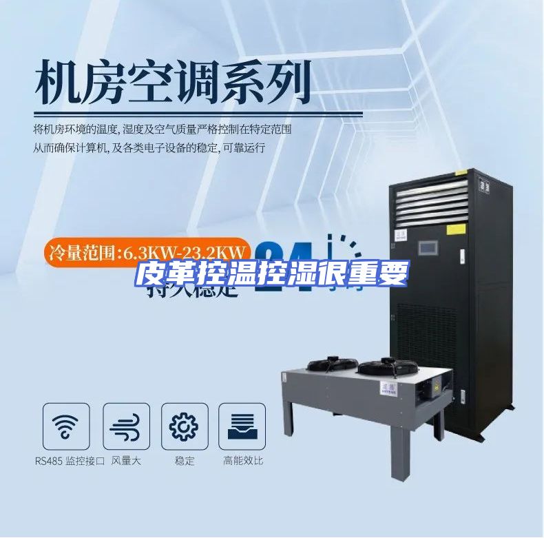 皮革控温控湿很重要