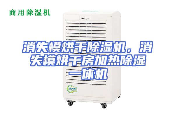 消失模烘干除湿机，消失模烘干房加热除湿一体机