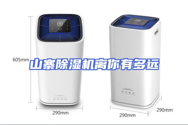 山寨除湿机离你有多远