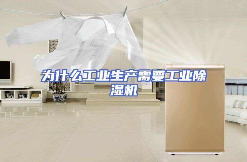 为什么工业生产需要工业除湿机