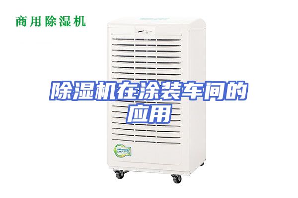 除湿机在涂装车间的应用