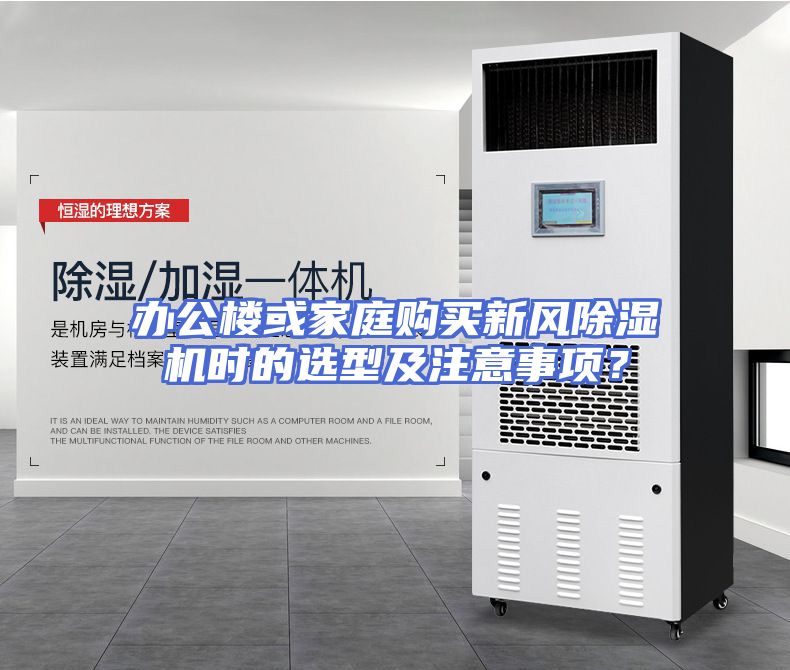 办公楼或家庭购买新风除湿机时的选型及注意事项？