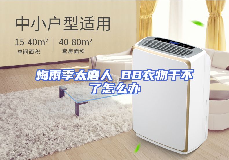 梅雨季太磨人 BB衣物干不了怎么办