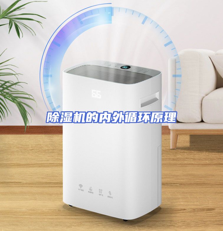 除湿机的内外循环原理