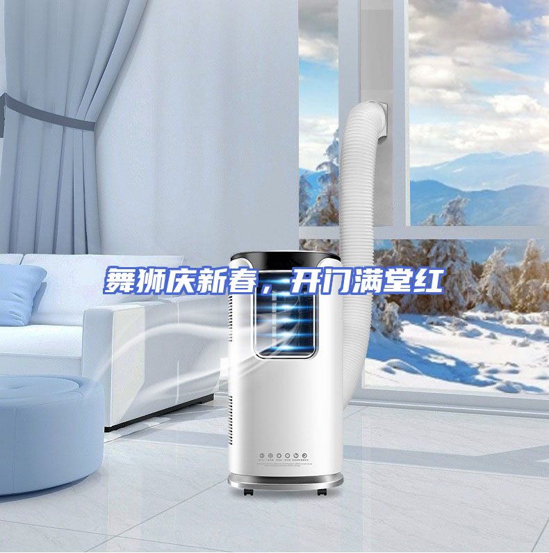 舞狮庆新春,开门满堂红