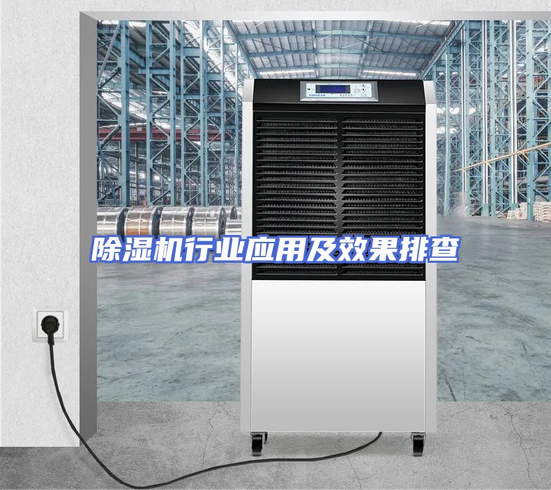 除湿机行业应用及效果排查