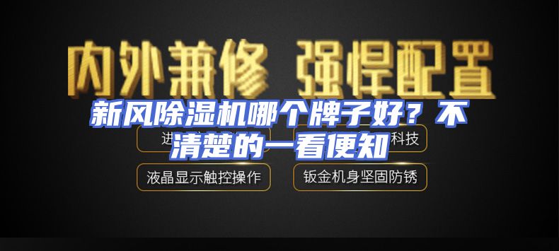 新风除湿机哪个牌子好？不清楚的一看便知