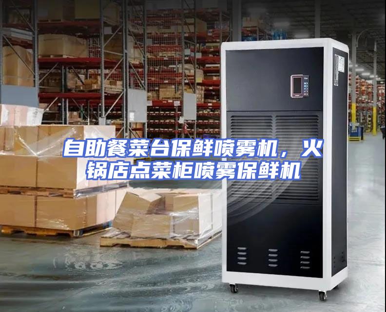 自助餐菜台保鲜喷雾机，火锅店点菜柜喷雾保鲜机