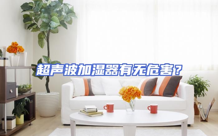 超声波加湿器有无危害？