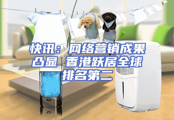 快讯：网络营销成果凸显 香港跃居全球排名第二