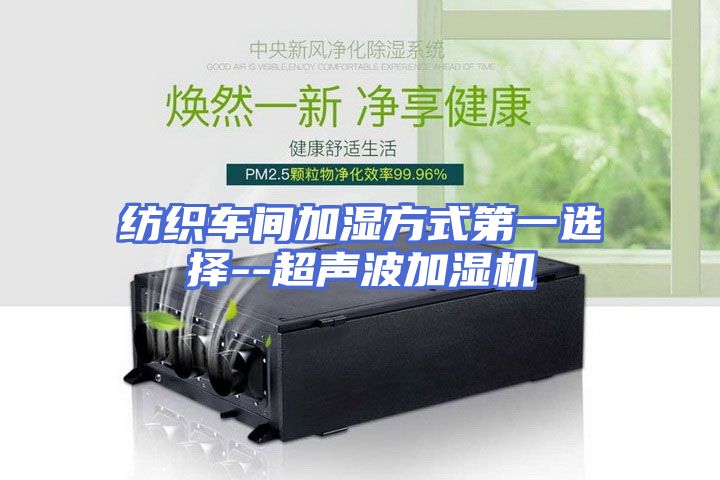 纺织车间加湿方式第一选择--超声波加湿机