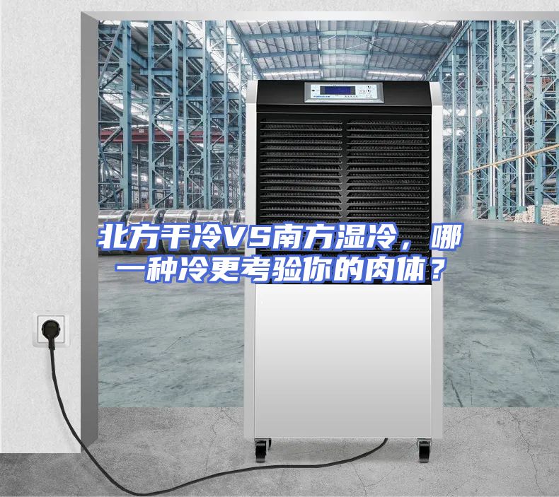 北方干冷VS南方湿冷，哪一种冷更考验你的肉体？