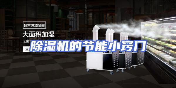 除湿机的节能小窍门