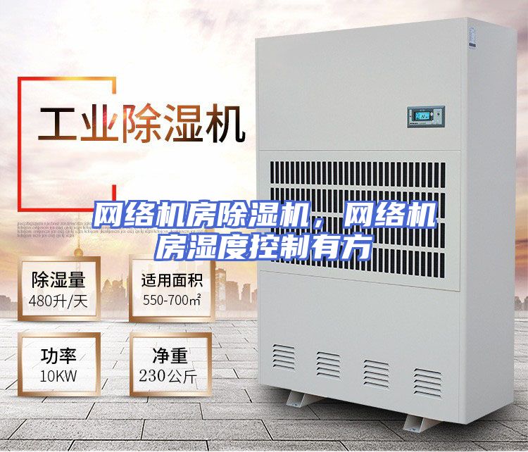 网络机房除湿机，网络机房湿度控制有方