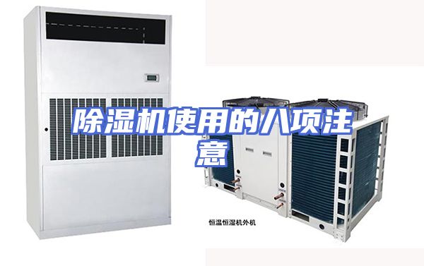 除湿机使用的八项注意