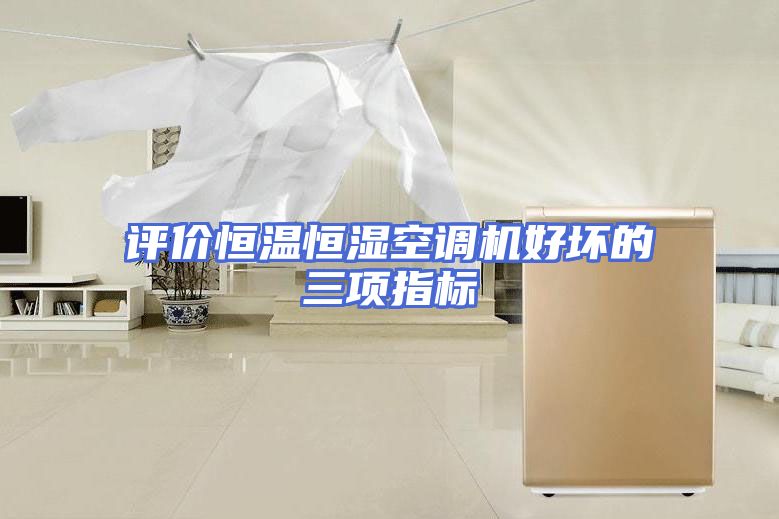 评价恒温恒湿空调机好坏的三项指标