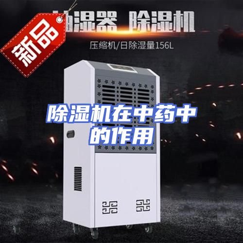 除湿机在中药中的作用