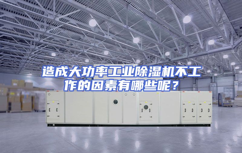 造成大功率工业除湿机不工作的因素有哪些呢？