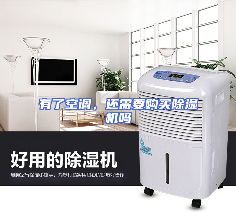 有了空调，还需要购买除湿机吗