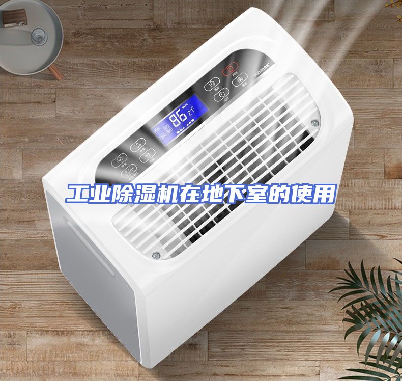 工业除湿机在地下室的使用