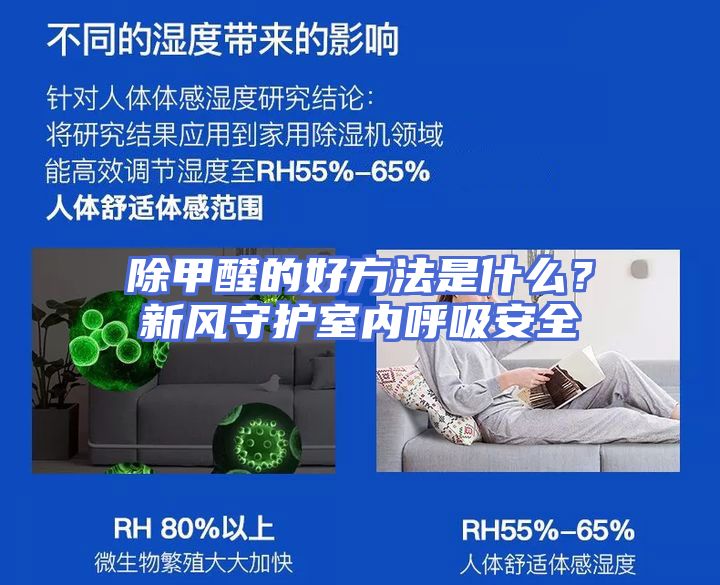 除甲醛的好方法是什么？新风守护室内呼吸安全