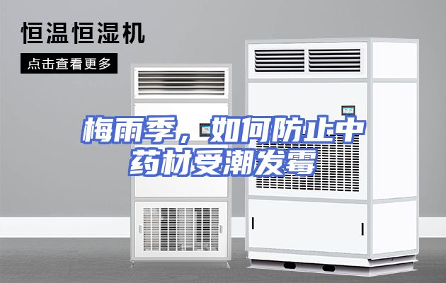 梅雨季，如何防止中药材受潮发霉