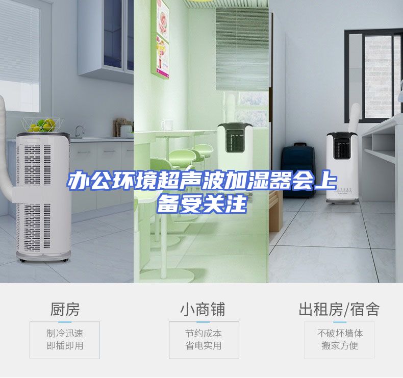 办公环境超声波加湿器会上备受关注